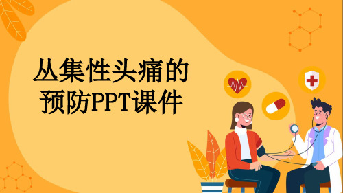 丛集性头痛的预防PPT课件