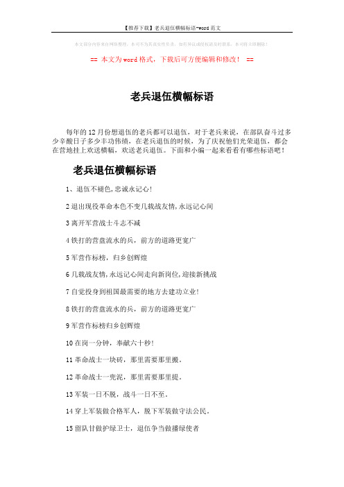 【推荐下载】老兵退伍横幅标语-word范文 (3页)