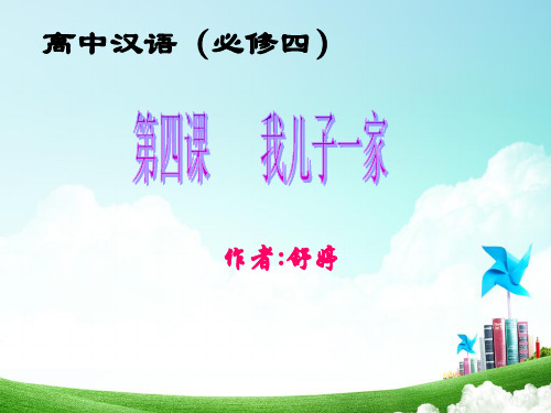汉语必修四  我儿子一家  课文