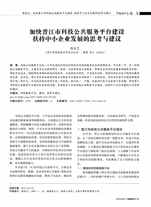 加快晋江市科技公共服务平台建设扶持中小企业发展的思考与建议