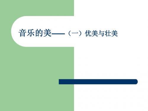 优美与壮美