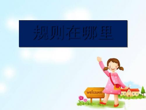 《规则在哪里》我和规则交朋友PPT课件2 (共17张PPT)