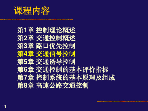 第4章信号控制1解析
