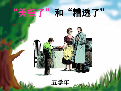 五年语文上册10《美极了和糟透了》课件