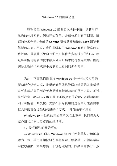 Windows 10的隐藏功能