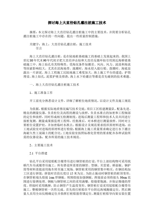 探讨海上大直径钻孔灌注桩施工技术