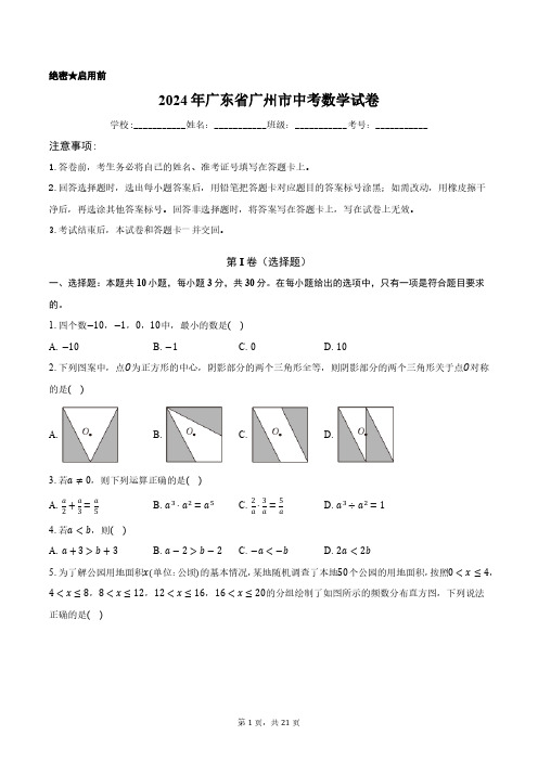 2024年广东省广州市中考数学试卷正式版含答案解析