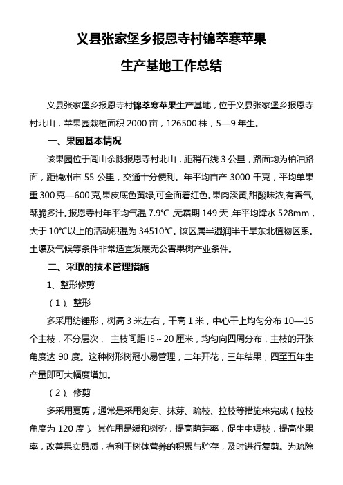 义县张家堡乡报恩寺村锦萃寒果园情况报告
