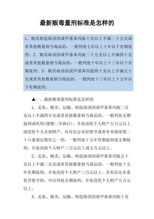最新贩毒量刑标准是怎样的