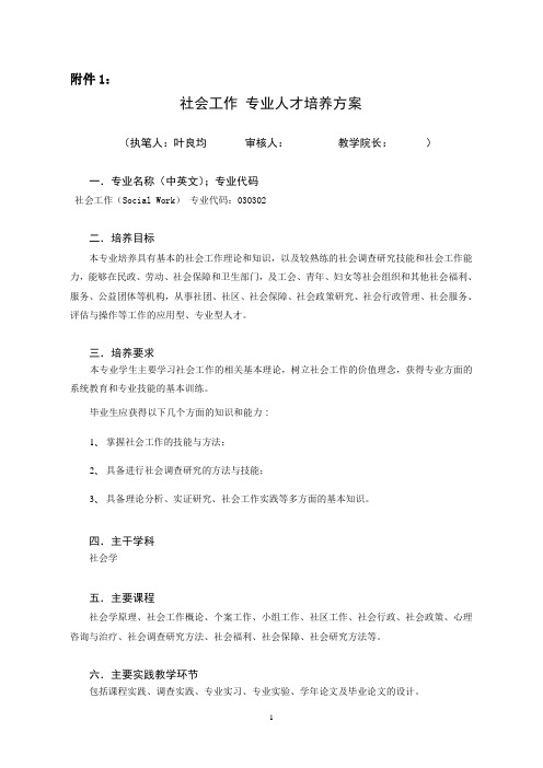 社会工作人才培养方案(定稿)