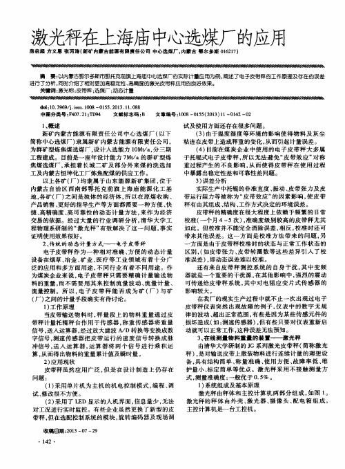 激光秤在上海庙中心选煤厂的应用