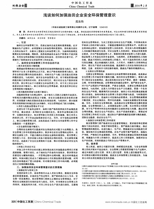 浅谈如何加强油田企业安全环保管理意识