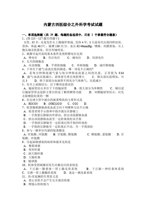 内蒙古西医综合之外科学考试试题