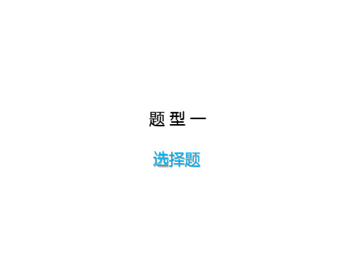 陕西省专用2020届中考道德与法治--题型一  选择题