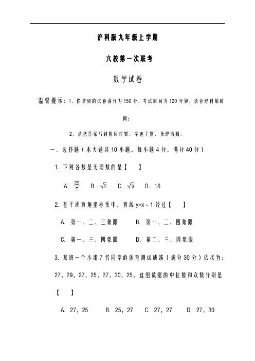2020-2021学年最新沪科版九年级数学上学期第一次六校联考检测试题及答案解析-精编试题