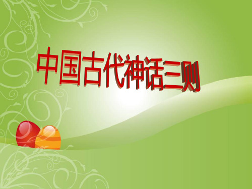 2021年《中国古代神话三则》PPT课件文档