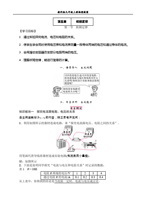 教科版九年级上册物理教案：第5章《欧姆定律》第1节《欧姆定律》