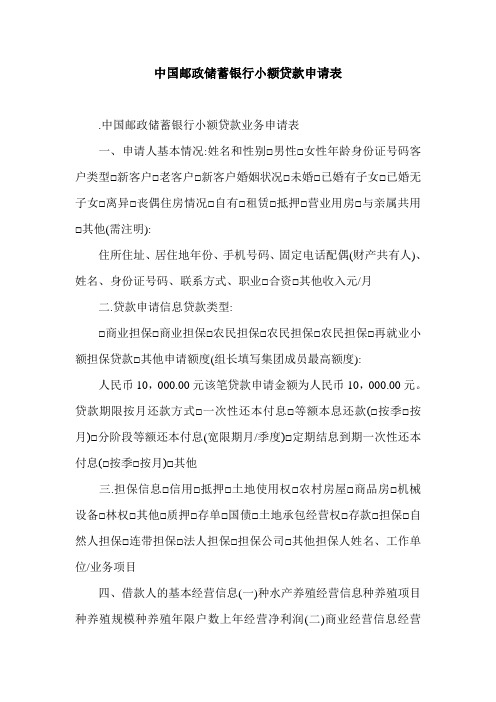 中国邮政储蓄银行小额贷款申请表.doc