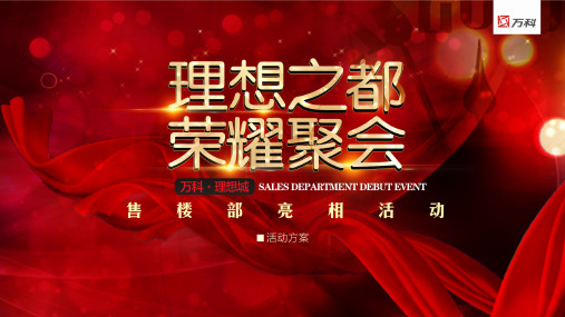 2019年万科理想城售楼部亮相活动策划案
