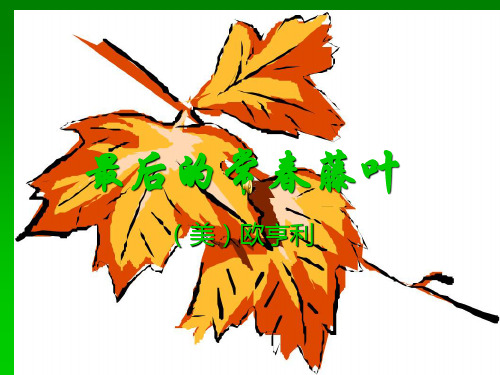 高中语文《最后的常春藤叶》素材PPT教学课件