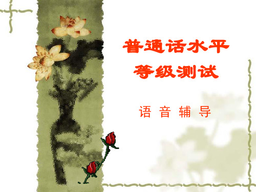 语音辅导(字、词)