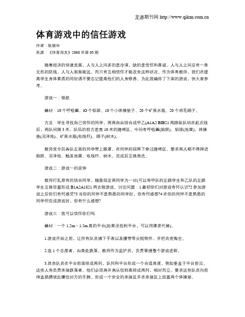 体育游戏中的信任游戏