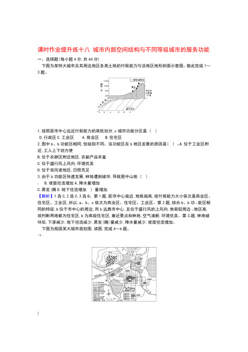 2021版高考地理大一轮复习课时作业提升练十八城市内部空间结构与不同等级城市的服务功能新人教版