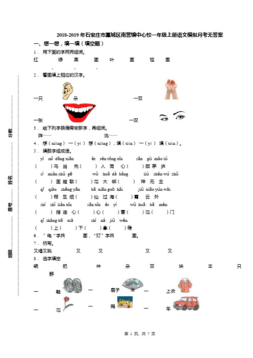 2018-2019年石家庄市藁城区南营镇中心校一年级上册语文模拟月考无答案