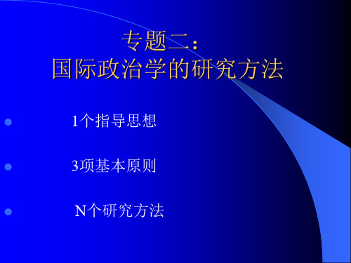 专题二：国际政治学研究方法