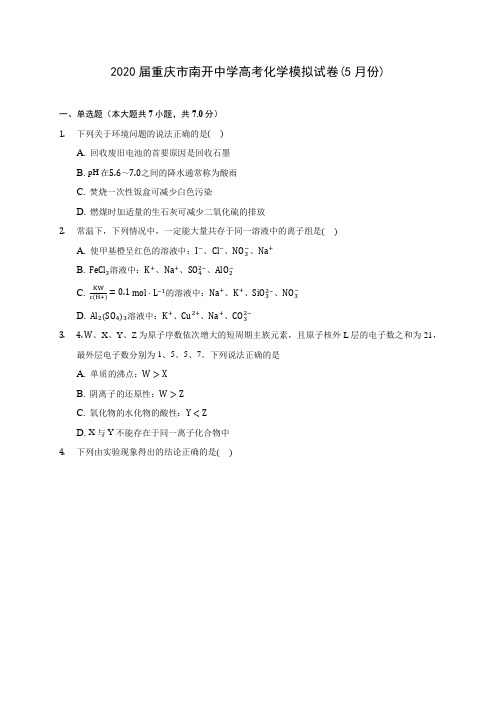 2020届重庆市南开中学高考化学模拟试卷(5月份)(含解析)