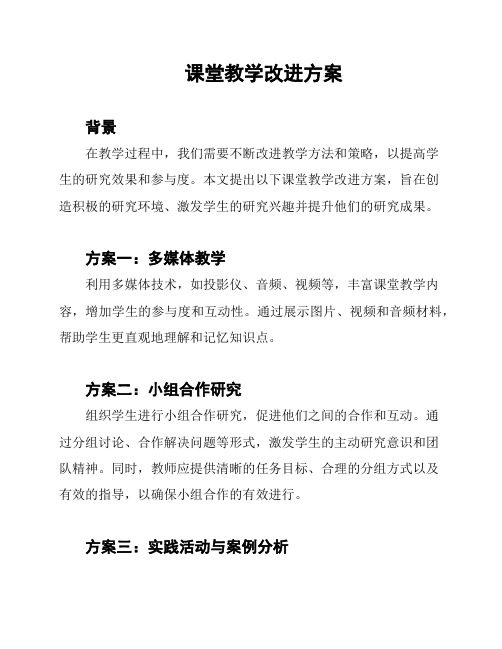 课堂教学改进方案