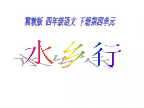 四年级下册语文课件— 19. 水乡行 ▎冀教版 (共22张PPT)