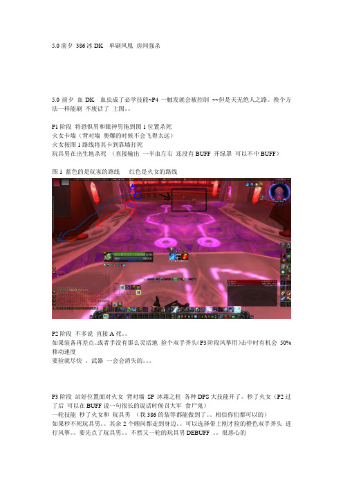 5.0前夕 386冰DK  单刷凤凰 房间强杀