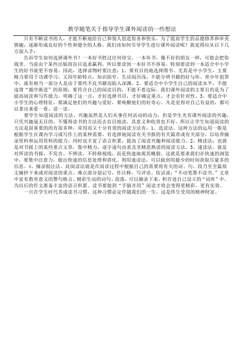 教学随笔 关于指导学生课外阅读的一些想法