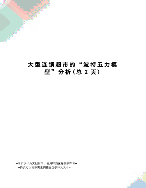 大型连锁超市的“波特五力模型”分析