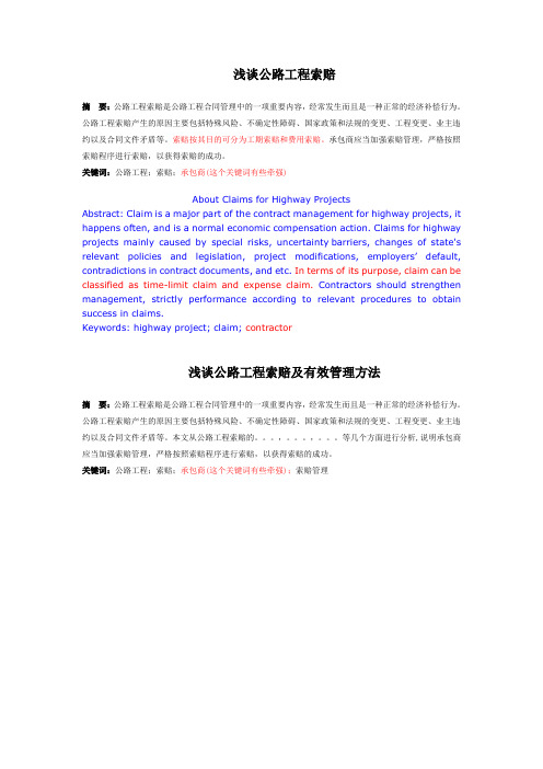 浅谈公路工程索赔 (1)