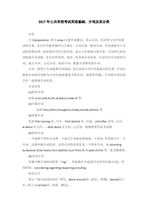 2017年士兵军校考试英语基础：介词及其分类