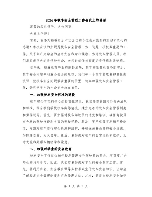 2024年校车安全管理工作会议上的讲话