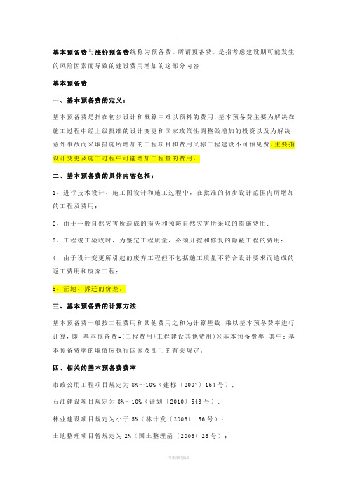 基本预备费与涨价预备费统