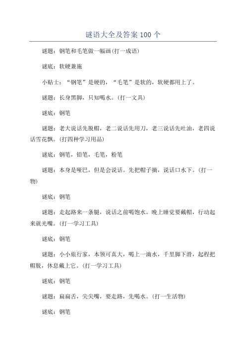 谜语大全及答案100个