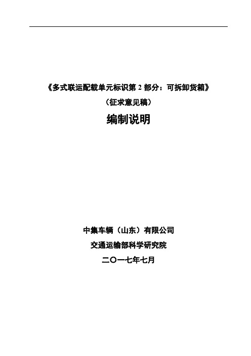 多式联运配载单元标识 第2部分 可拆卸货箱(征求意见稿)编制说明