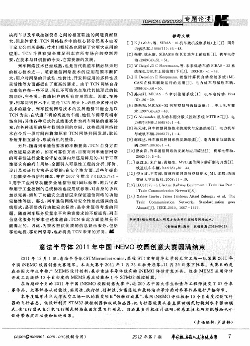 意法半导体2011年中国iNEMO校园创意大赛圆满结束