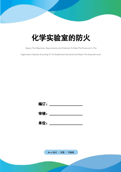 化学实验室的防火