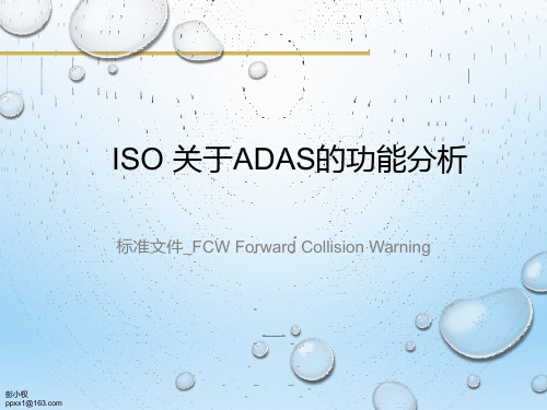 ADAS功能标准分析2_FCW