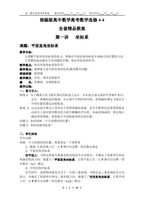 部编版高中数学高考数学选修4-4全套精品教案