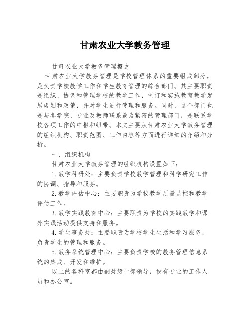 甘肃农业大学教务管理