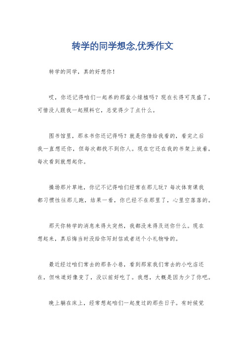 转学的同学想念,优秀作文