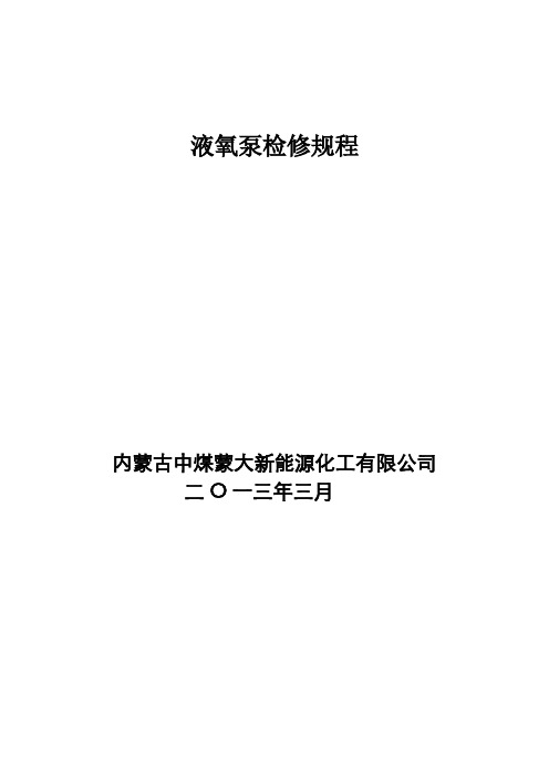 液氧泵检修规程