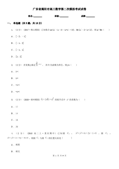 广东省揭阳市高三数学第二次模拟考试试卷