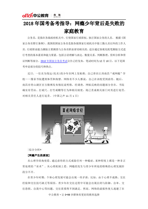2018年国考备考指导：网瘾少年背后是失败的家庭教育